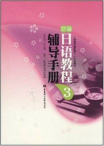 新编日语教程3:辅导手册