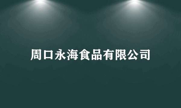 周口永海食品有限公司