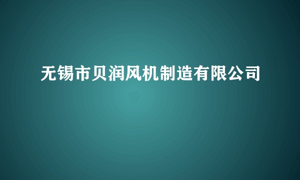 无锡市贝润风机制造有限公司