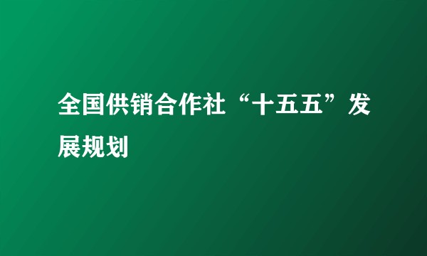 全国供销合作社“十五五”发展规划