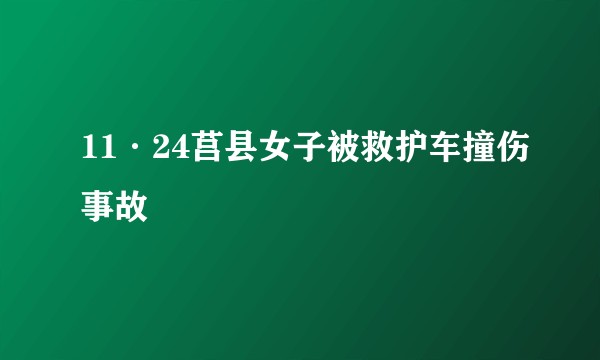 11·24莒县女子被救护车撞伤事故