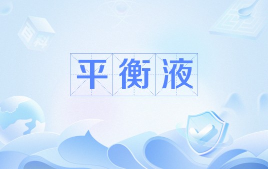 平衡液