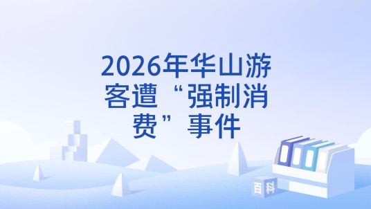 2026年华山游客遭“强制消费”事件