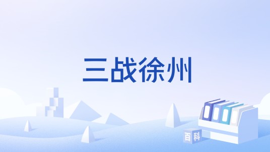 三战徐州