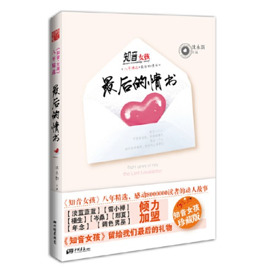 知音女孩八年精选：最后的情书