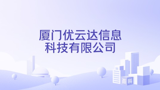 厦门优云达信息科技有限公司