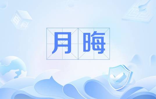 月晦(农历每月的最后一日)