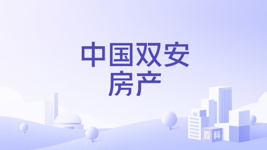 中国双安房产