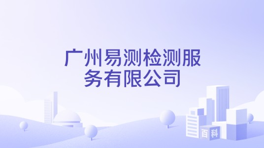 广州易测检测服务有限公司