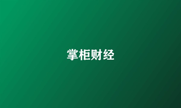 掌柜财经