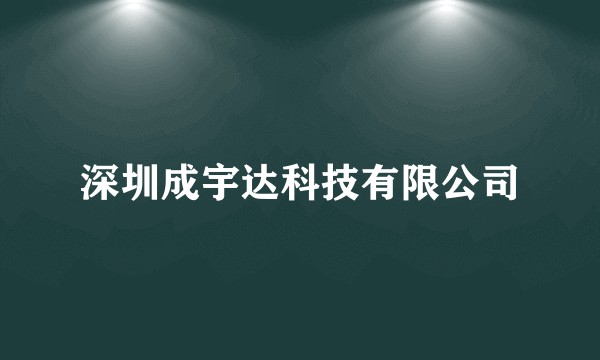 深圳成宇达科技有限公司