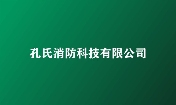 孔氏消防科技有限公司