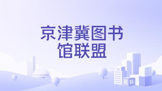 京津冀图书馆联盟