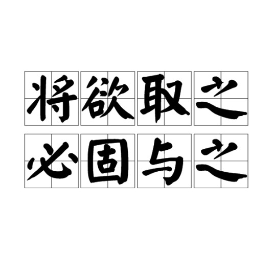 将欲取之，必固与之