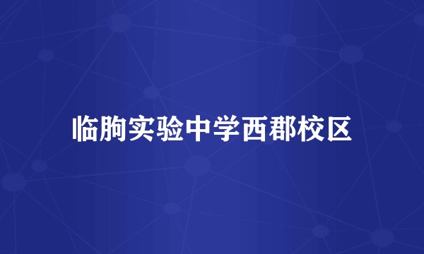 临朐实验中学西郡校区