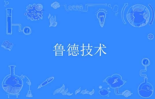 鲁德技术