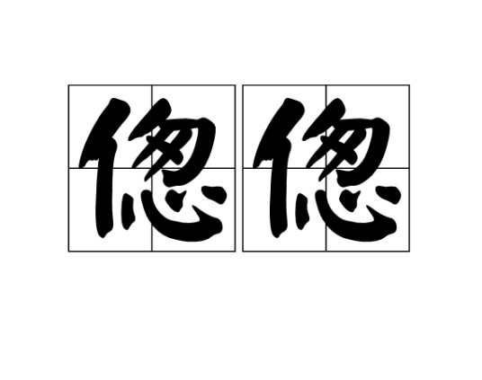 偬偬