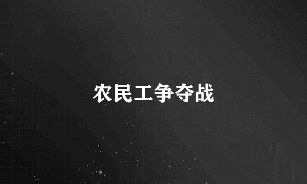 农民工争夺战
