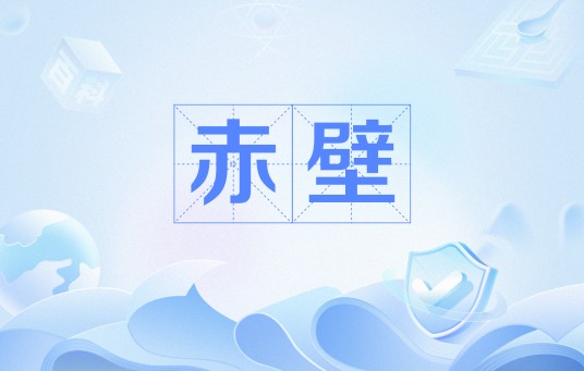 赤壁（蓝智诗作）