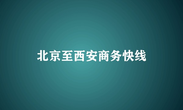 北京至西安商务快线