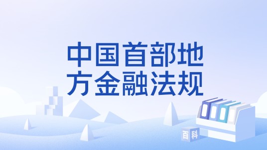 中国首部地方金融法规
