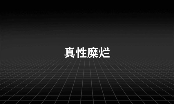 真性糜烂