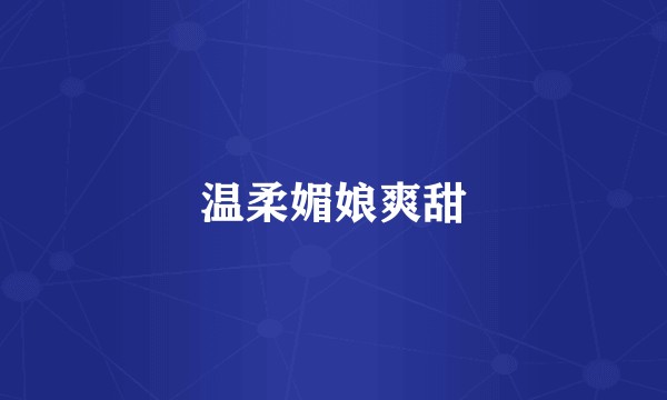 温柔媚娘爽甜