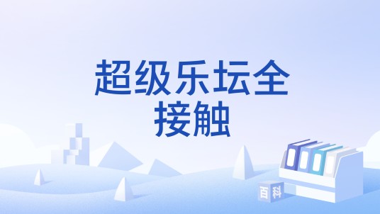 超级乐坛全接触