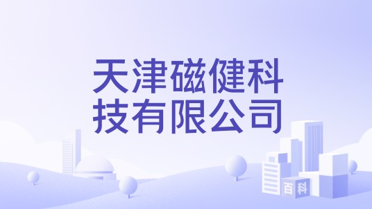 天津磁健科技有限公司