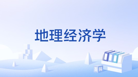 地理经济学