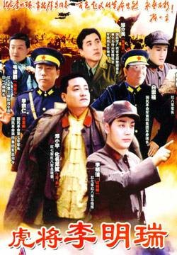 虎将李明瑞