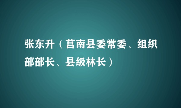 张东升（莒南县委常委、组织部部长、县级林长）