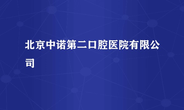 北京中诺第二口腔医院有限公司