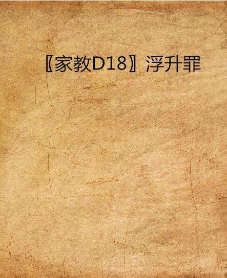 〖家教D18〗浮升罪