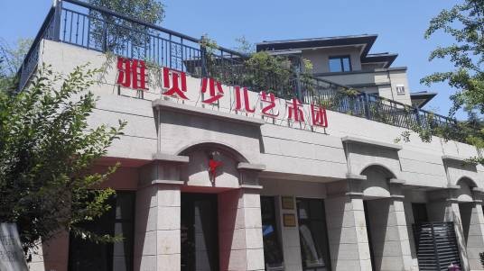 西安雅贝少儿艺术团