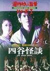 四古怪谈