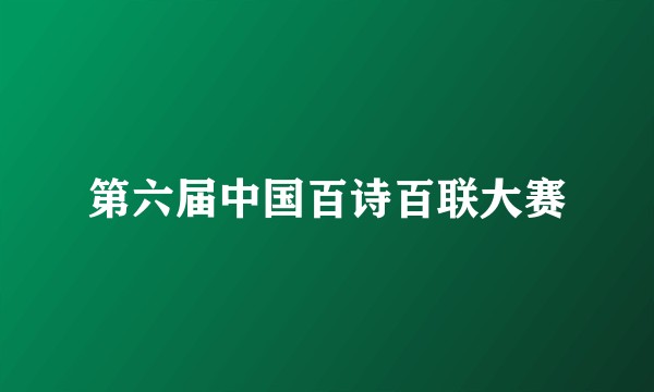 第六届中国百诗百联大赛
