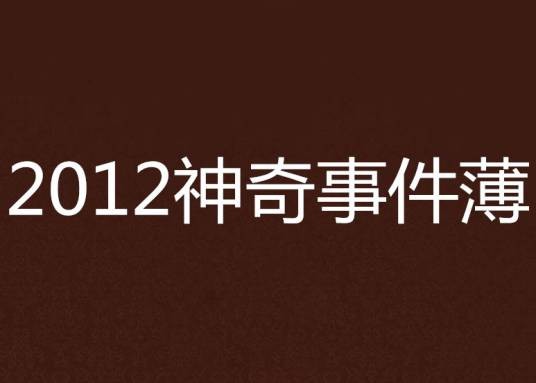 2012神奇事件薄