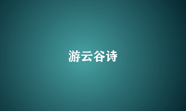 游云谷诗