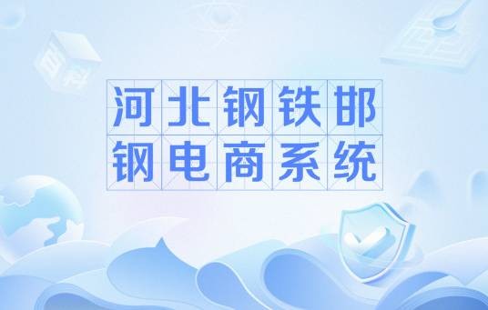 河北钢铁邯钢电商系统