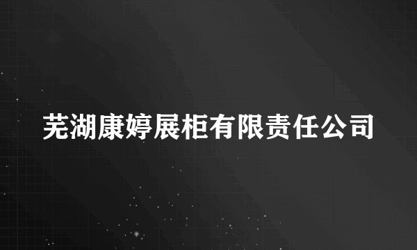 芜湖康婷展柜有限责任公司