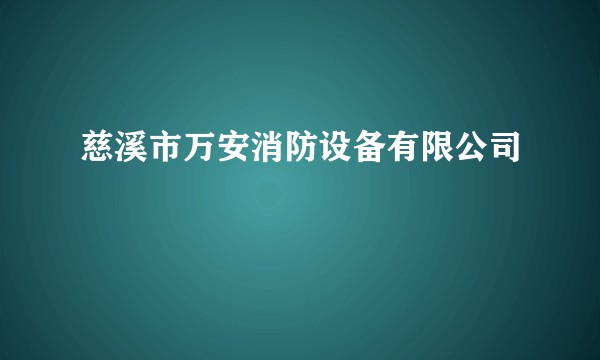 慈溪市万安消防设备有限公司