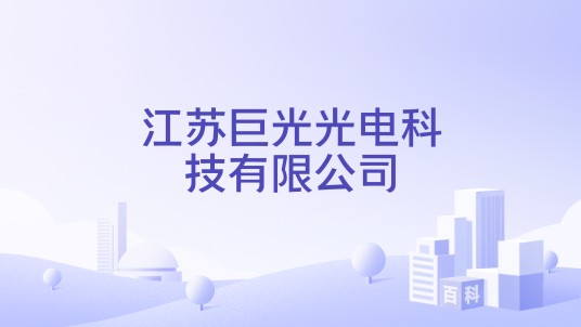江苏巨光光电科技有限公司