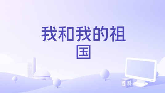 我和我的祖国（2022年黄霄雲、高山演唱的歌曲）
