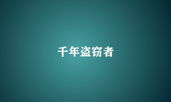 千年盗窃者