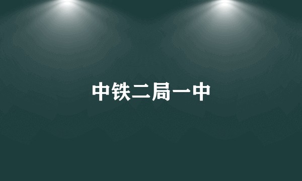 中铁二局一中