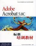 Adobe Acrobat 5.0C 标准培训教材