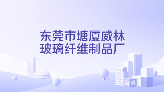 东莞市塘厦威林玻璃纤维制品厂