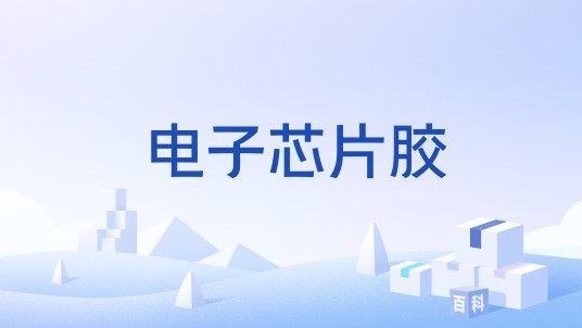 电子芯片胶