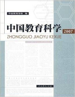 中国教育科学2007